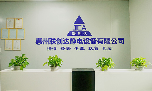 惠州联创达静电设备有限公司